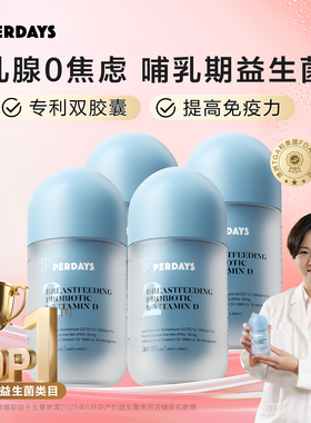 【哺乳期买3送1】perdays孕妇哺乳期乳腺健康通乳双胶囊益生菌