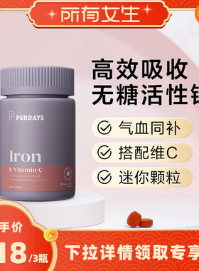 【立即付定金！所有女生直播间】PERDAYS孕期活性铁孕妇补铁澳洲