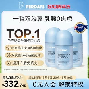 perdays哺乳期通乳益生菌孕产妇护乳腺澳洲进口双胶囊益生菌3瓶