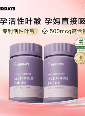 perdays备孕活性叶酸4月量澳洲进口孕妇维生素孕前孕早期60片*2瓶