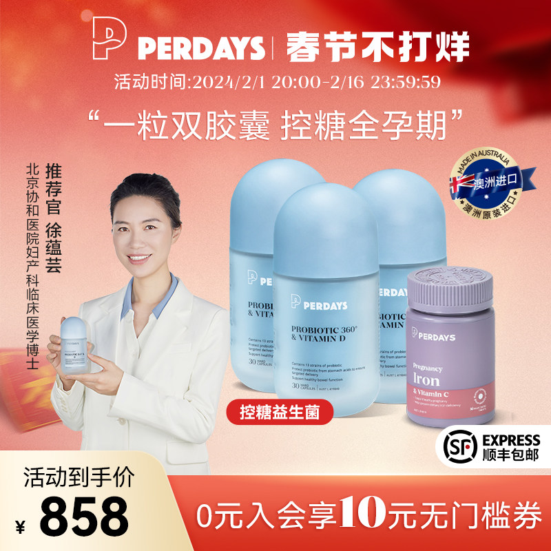perdays孕期控糖双胶囊益生菌*3瓶+孕期高吸收活性铁*1瓶孕妇营养