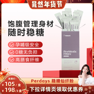 【晁然专属】perdays控糖仙纤粉无蔗糖肠胃调理膳食纤维通便
