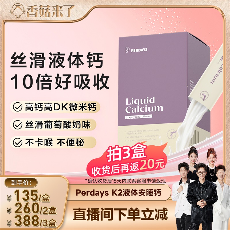 【香菇来了】PERDAYS液体钙柠檬酸钙维生素酸奶味孕妇孕产妇20条