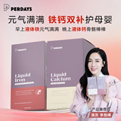 PERDAYS高吸收液体铁 早补铁晚补钙 孕妇液体钙 演员李施嬅同款