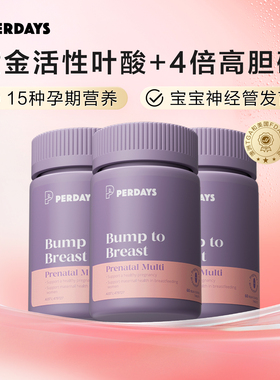 perdays复合维生素4倍高胆碱孕妇活性叶酸15种孕期