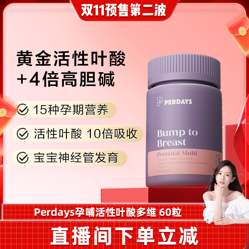 perdays孕期高胆碱复合多维生素