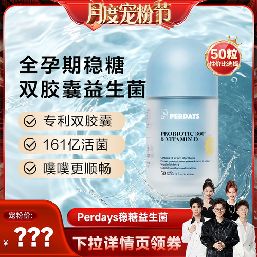 perdays孕稳糖双胶囊益生菌50粒!