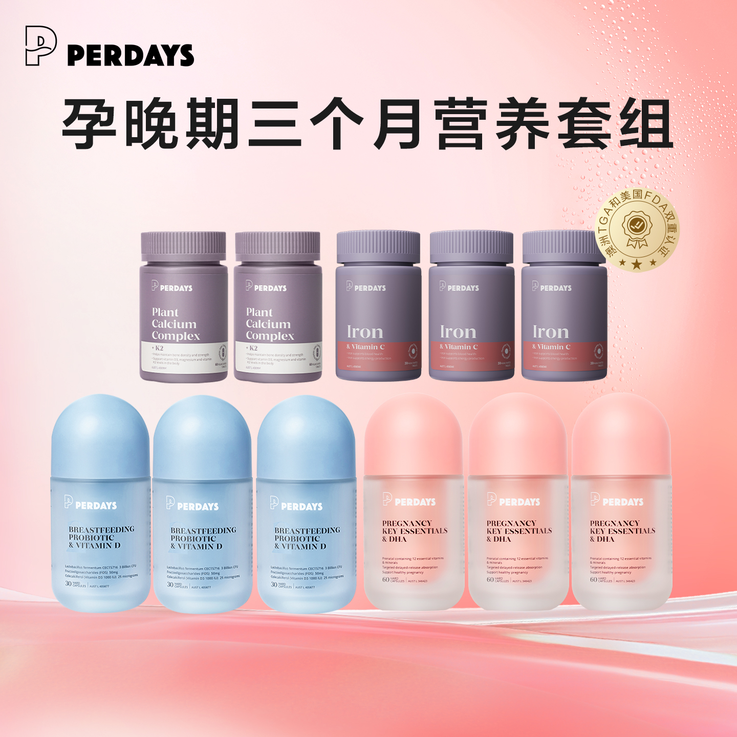 孕晚期益生菌PERDAYS营养组合