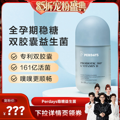 【香菇来了85折】PERDAYS稳糖双胶囊益生菌孕期益生菌