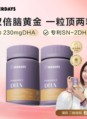 perdays全孕期藻油dha软胶囊孕产妇专用哺乳期2瓶官旗店