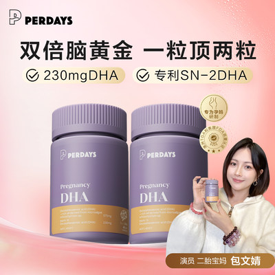 perdays包文婧同款孕妇藻油DHA