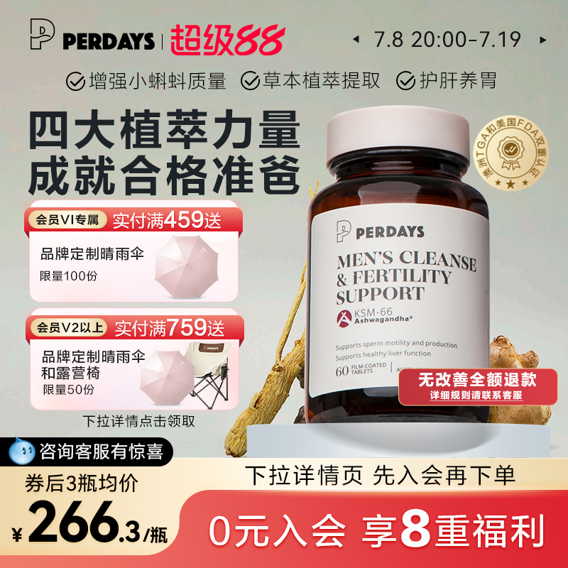 男士营养品PERDAYS做合格准爸
