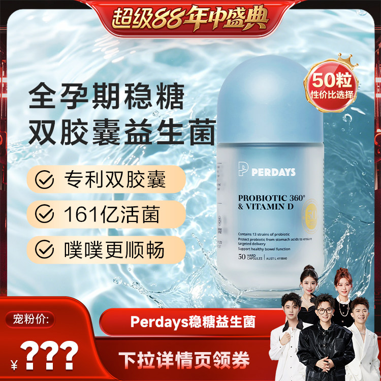 perdays孕稳糖双胶囊益生菌50粒!