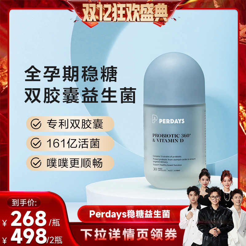 【香菇双12】PERDAYS控糖锁养双胶囊益生菌孕期益生菌