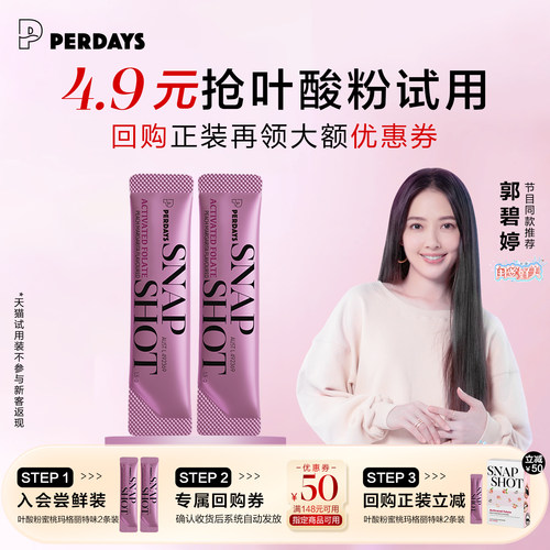 【天猫U先】PERDAYS闪释活性叶酸粉蜜桃玛格丽特口味2条试用装