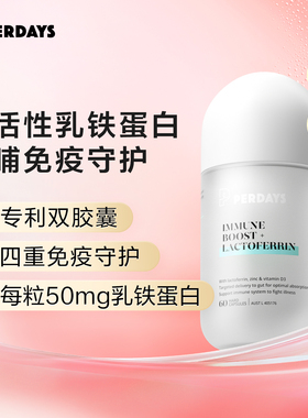 PERDAYS孕期免疫守护高活乳铁蛋白60粒孕期哺乳期