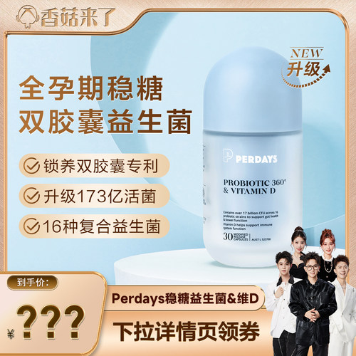 【香菇来了】PERDAYS稳糖双胶囊益生菌孕期益生菌
