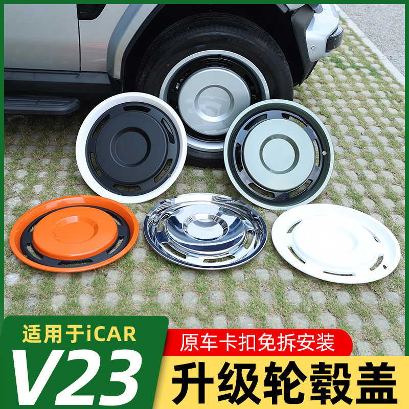 适用于iCAR V23S轮毂盖轮毂罩装饰改装件用品配件19寸轮毂圈图片