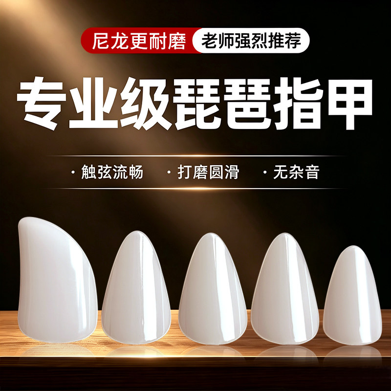 尼龙琵琶指甲专业级儿童专用成人初学演奏级羊脂白透明赛璐璐义甲