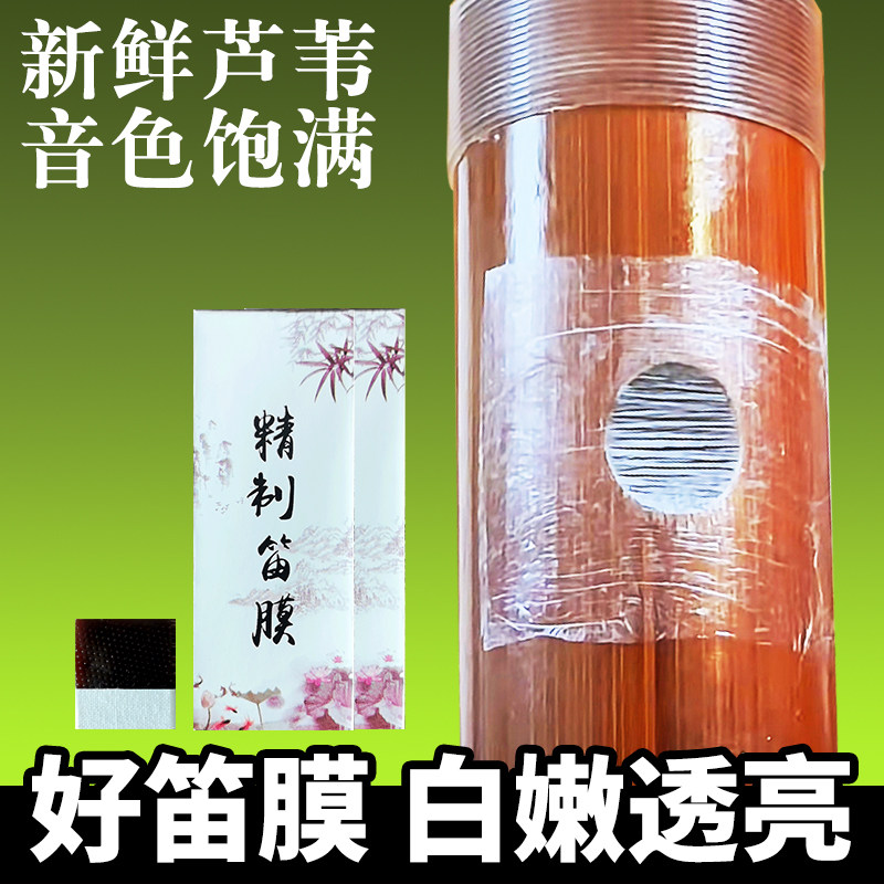 好笛膜音质清脆响亮新鲜芦苇