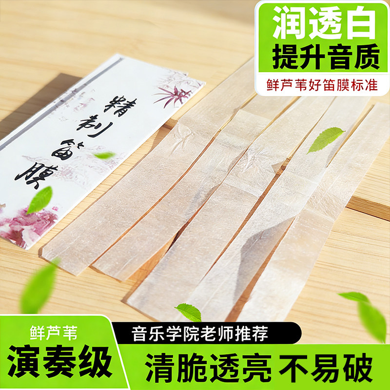 精品竹笛笛膜专业演奏高级笛膜芦苇润透亮1包5条笛膜不易破