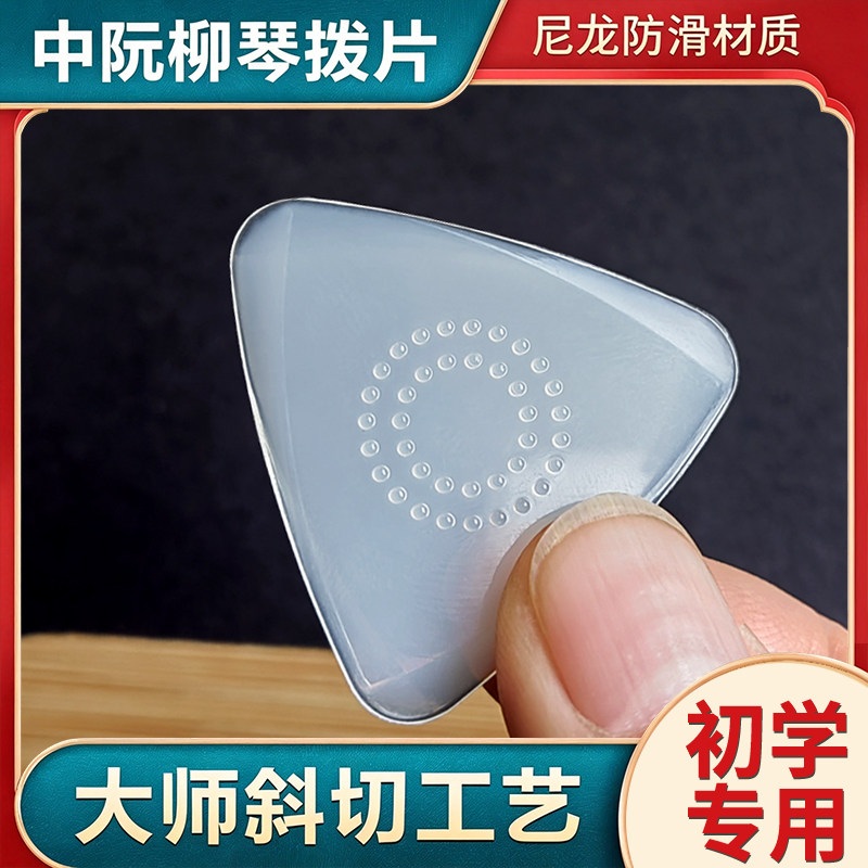 尼龙中阮拨片专业儿童成人赵老师大阮小阮柳琴月琴拨片软硬弹片