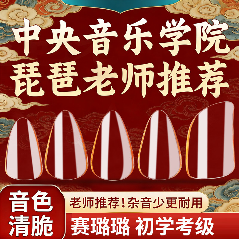 弹琵琶指甲赛璐璐儿童专用成人初学琵琶义甲片考级大中小号胶布