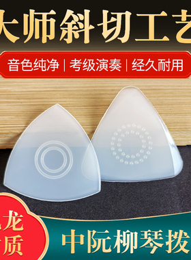 中阮专业拨片弦片考级演奏刘老师拨片尼龙小阮大阮柳琴耐磨弹片