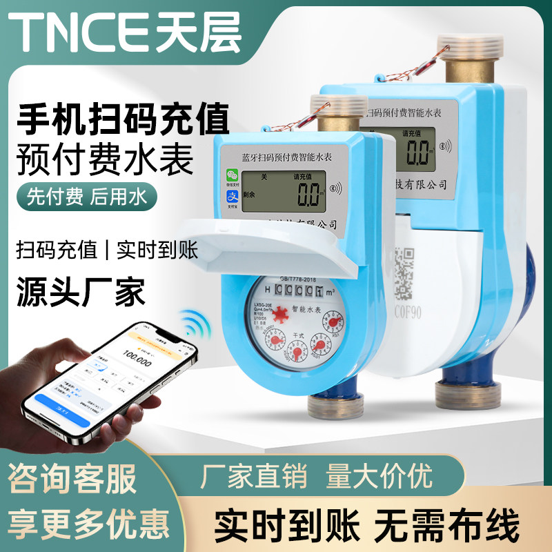 天层预付费智能冷水表扫码充值远程抄表家用蓝牙包租婆出租房电子