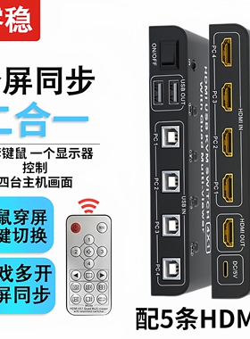 HDMI分屏器四进一出分屏同步一体机无缝KVM切换器4K屏幕画面分割器4口电脑键鼠同步一体机4进1出游戏切换器