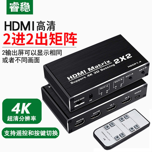 睿稳HDMI2进2出矩阵4K高清