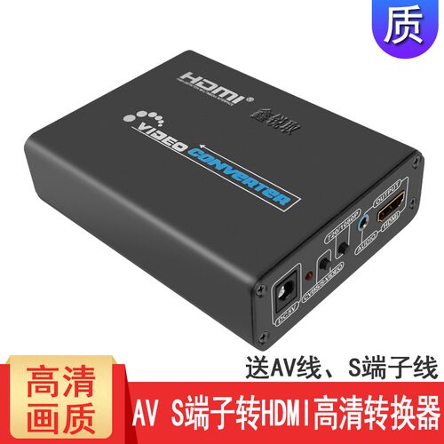 AV转HDMI转换器 CVBS RCA 1080P高清电视盒 S端子转HDMI转换线