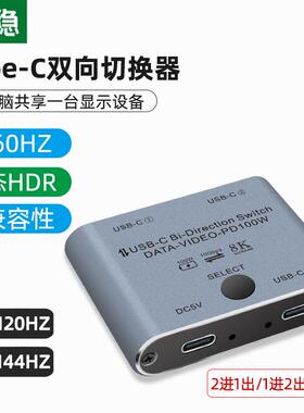 typec切换器TYPE-C3.1双向USBC雷电4切换器适用于苹果display一进二出无损即插即用笔记本电脑主机2进1出