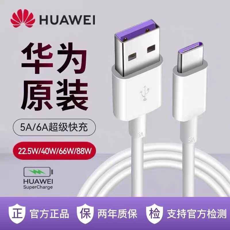 华为充电线原装5A/6A手机快充数据线P20/30proP40Mate10/30/Nova7/6se/50peo官方正品4066W原版Typec超级快充