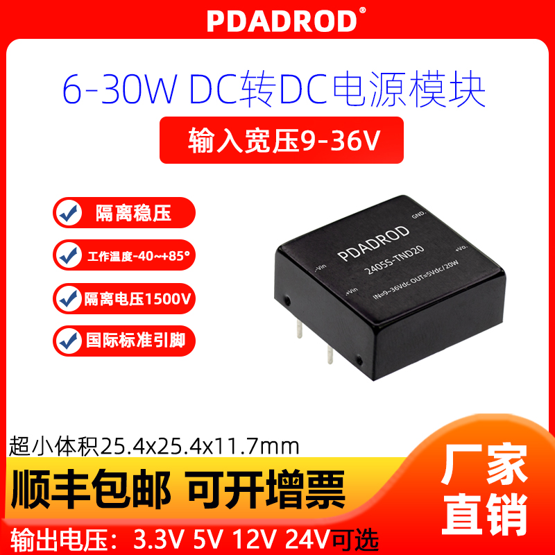 DCDC隔离电源模块输出3.3V/5V/12V/24VDCDC降压模块稳压功率6-30W