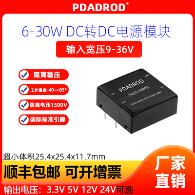 DCDC隔离电源模块输出3.3V/5V/12V/24VDCDC降压模块稳压功率6-30W