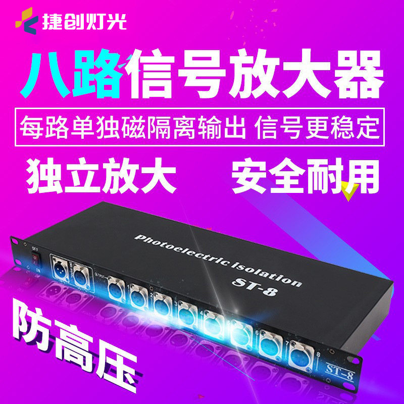 捷创舞台灯光4路8路光电隔离信号dmx512分配放大器光束帕灯收发器