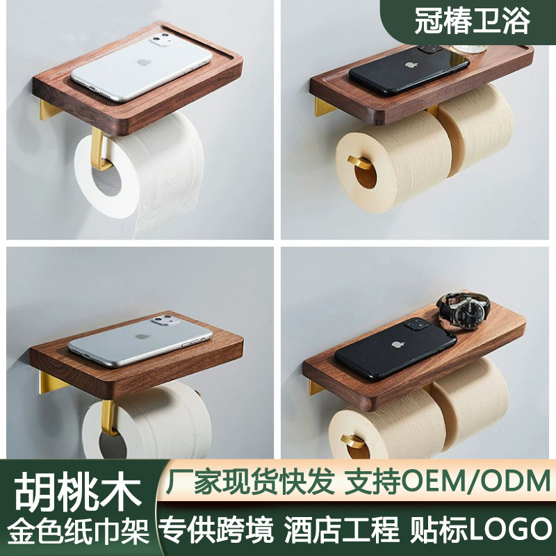 胡桃木纸巾架金色卫生间免打孔厕纸架实木卷纸架手机壁挂免打孔