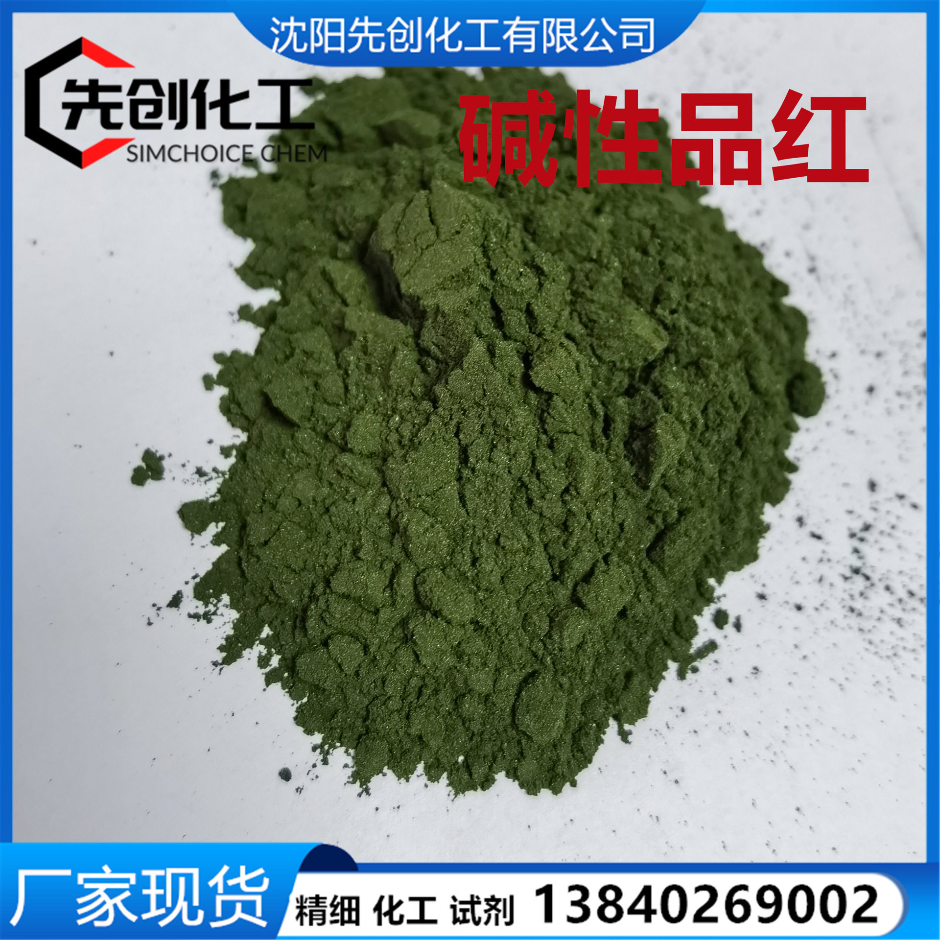 厂家 碱性品红 试剂 盐基品红 生物染色剂级别 623-99-5,工业油品/胶粘/化学/实验室用品,试剂,淘宝优惠券,粉丝福利购,淘宝优惠卷