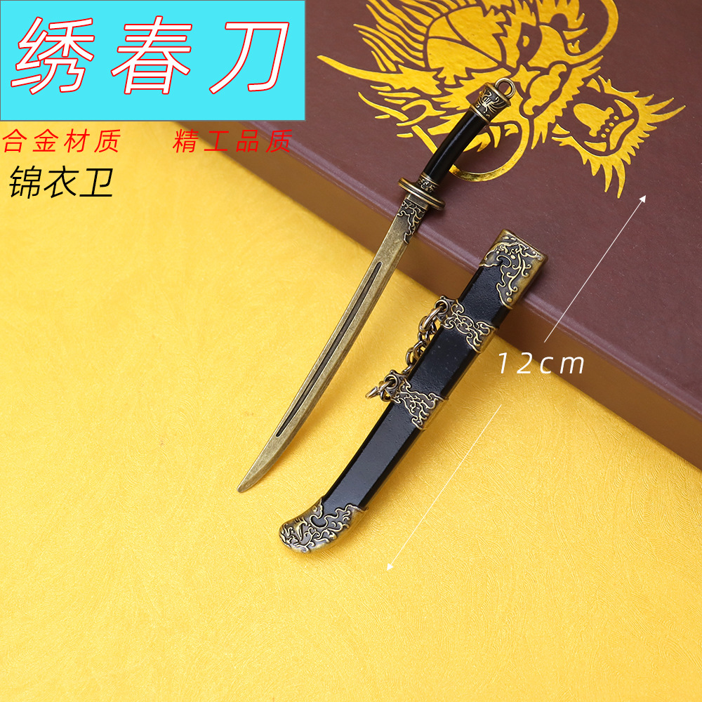古代冷兵器锦衣卫12厘米迷你绣春刀钥匙扣挂件金属武器模型摆件