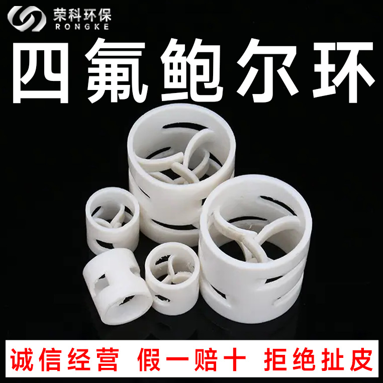 四氟鲍尔环聚乙烯塑料散堆鲍尔环填料PTFE耐高温四氟环铁氟厂家