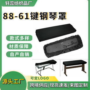 跨境热销61-88键电子钢琴罩 防水防尘罩 抽绳钢琴保护套 音乐器罩