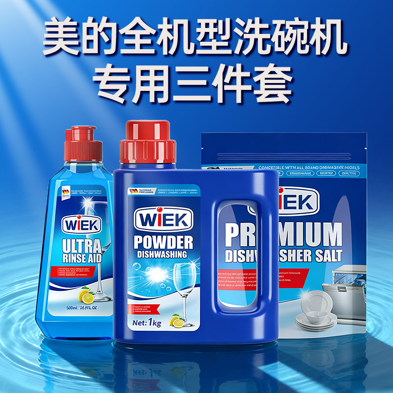 美的洗碗机专用洗涤剂洗碗粉软水盐光亮剂清洁清洗剂耗材三件套装