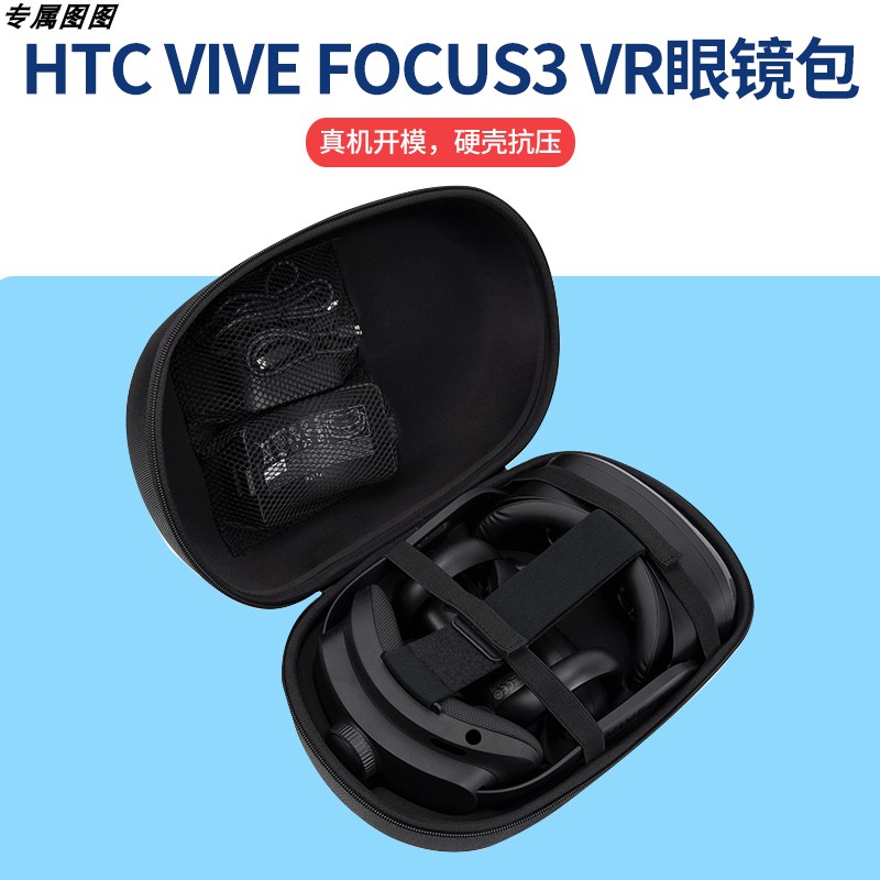 HTC VIVE FOCUS3 VR眼镜一体机收纳包手提vr头盔眼镜包硬壳包抗压图片