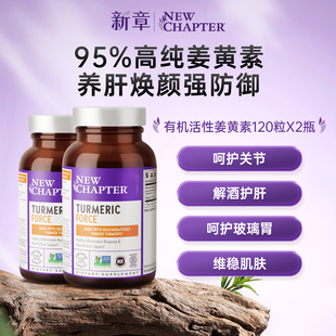 【专享】Newchapter新章姜黄素胶囊有机高浓度姜黄解酒护肝护关节