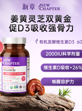 NewChapter新章有机维生素d3成人2000iu备vd3孕妇美国25羟基维d3