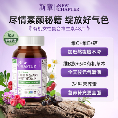 新章女士复合维生素矿物质