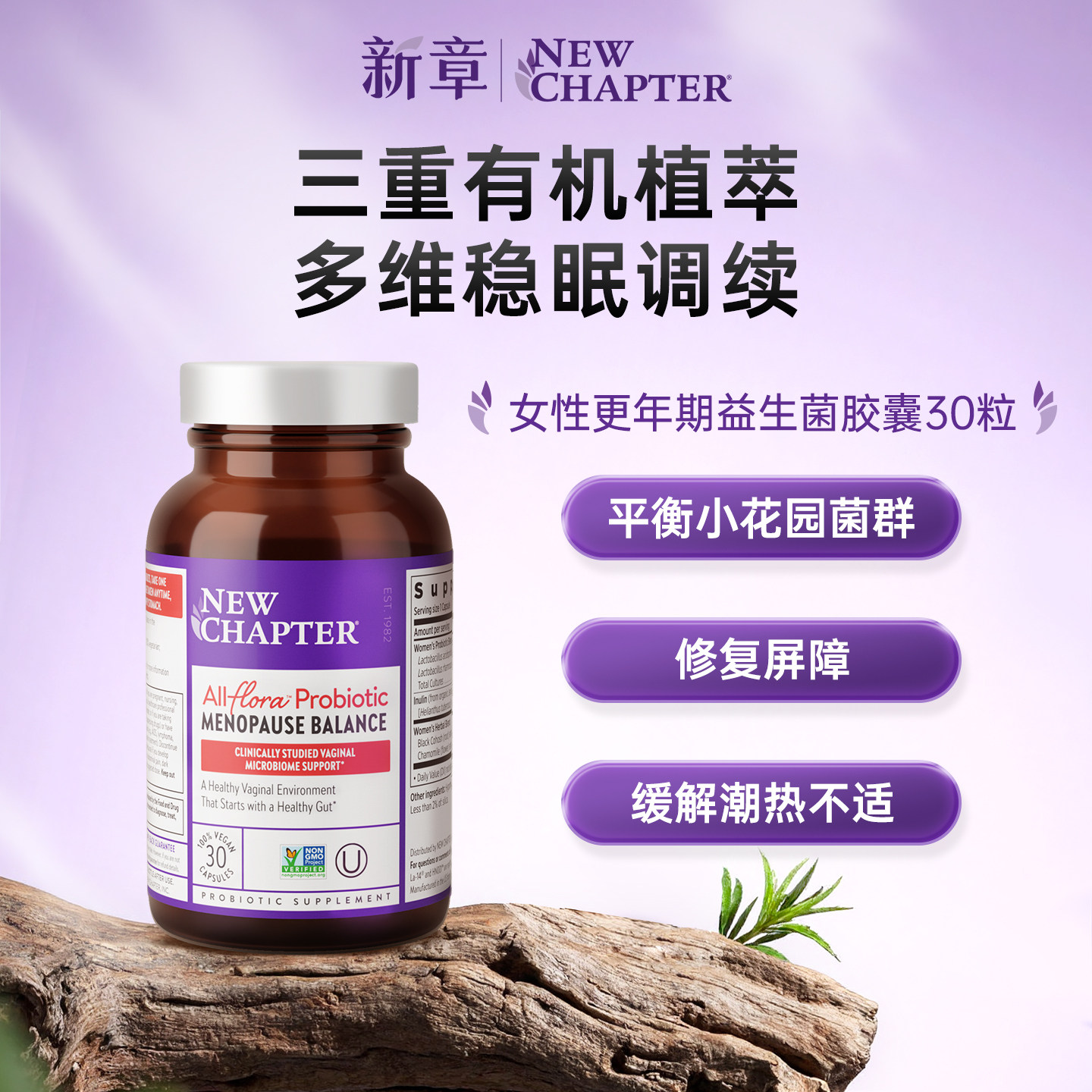NewChapter新章更年期女性益生菌护理潮热盗汗植物乳酸杆菌黑升麻
