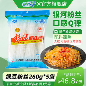 银河绿豆粉丝260g米线豌豆扇贝蒜蓉鸭血粉袋火锅凉拌非龙口粉商用