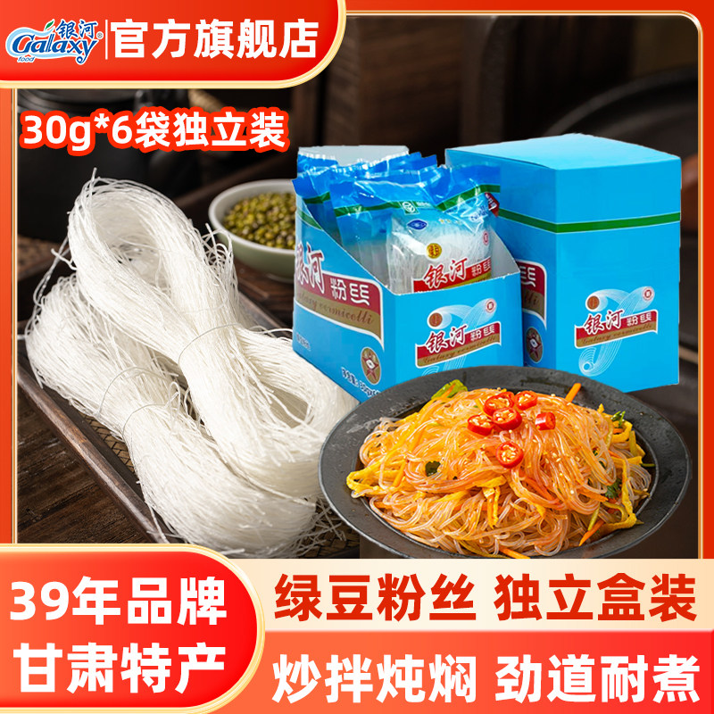 绿豆粉丝30g*6袋甘肃特产银河牌粉丝凉拌粉丝方便独立装速食家用